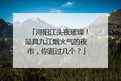 浔阳江头夜璀璨！最具九江烟火气的夜市，你逛过几个？